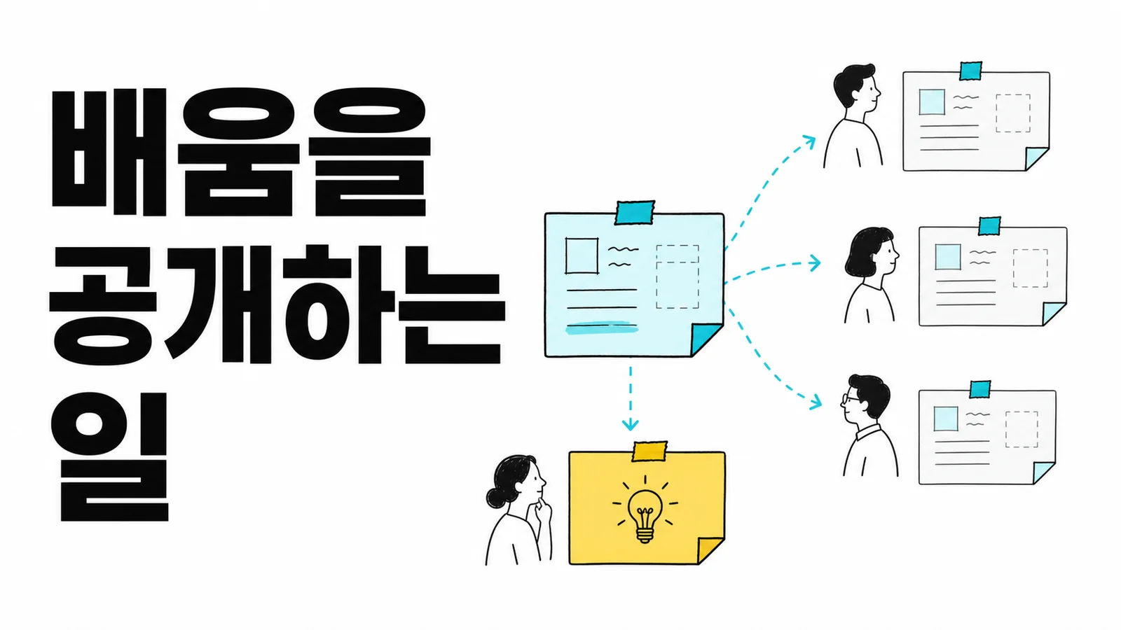 배움을 공개하는 일을 표현한 에디토리얼 썸네일