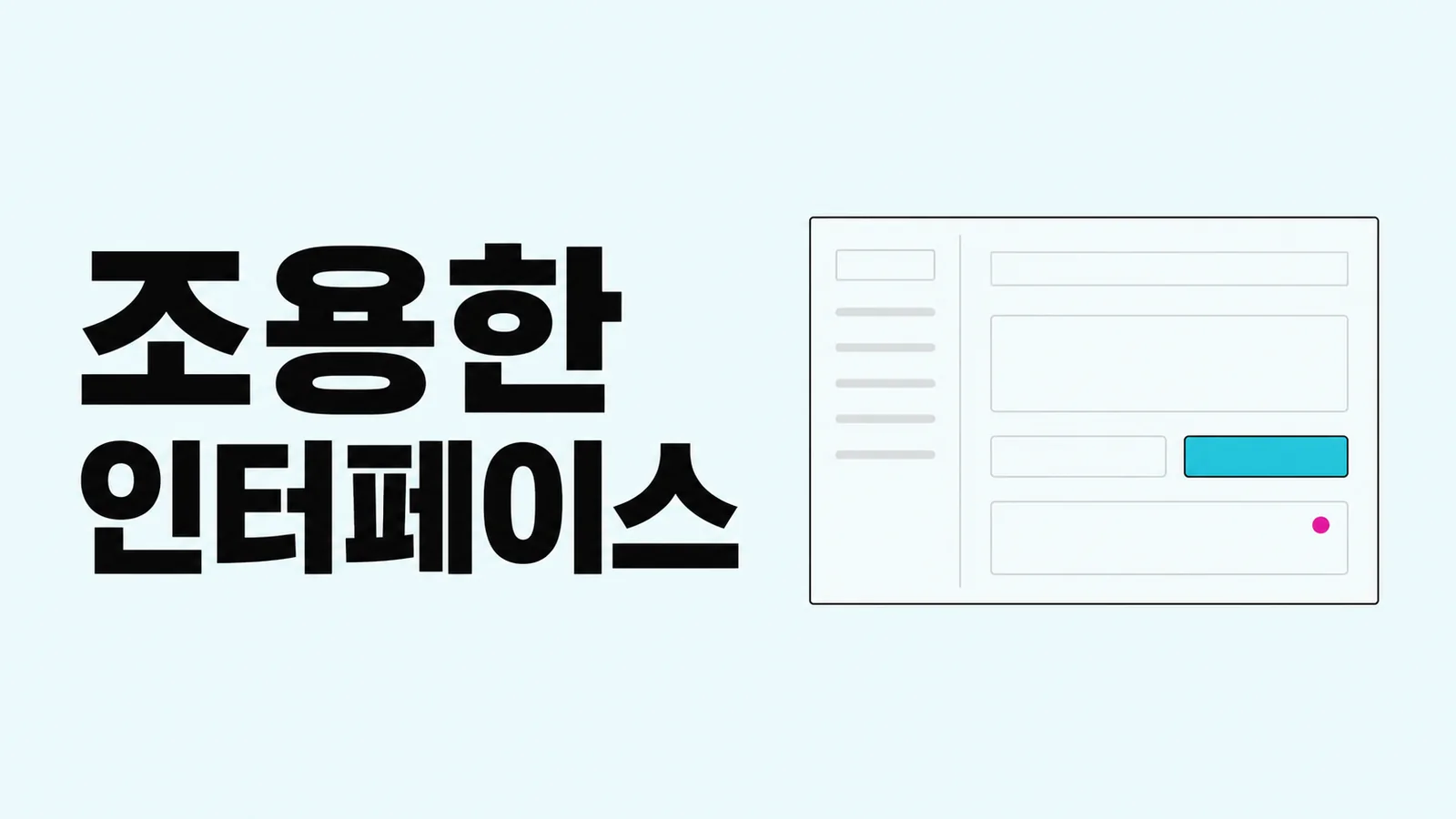 조용한 인터페이스 에디토리얼 썸네일